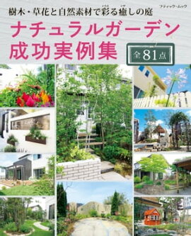 ナチュラルガーデン成功実例集 