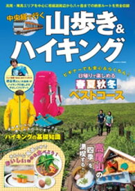 中央線で行く山歩き＆ハイキング 【電子書籍】[ コスミック出版編集部 ]