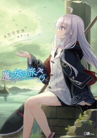 魔女の旅々15【電子書籍】[ 白石 定規 ]