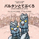 バルタンとてぶくろ