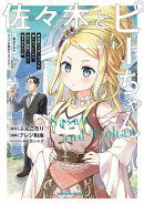 佐々木とピーちゃん (4) 異世界でスローライフを楽しもうとしたら、現代で異能バトルに巻き込まれた件 〜魔法…