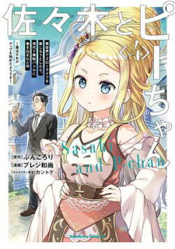 佐々木とピーちゃん　（４）　異世界でスローライフを楽しもうとしたら、現代で異能バトルに巻き込まれた件 ～魔法…
