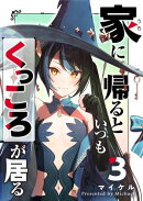 家に帰るといつもくっころが居る（３）