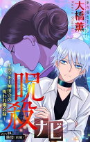 呪殺ナビ〜ラッキー神田守の呪われ備忘録〜［1話売り］　story24