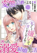 私のこと嫌いって言いましたよね！？変態公爵による困った溺愛結婚生活　48