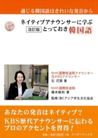 ネイティブアナウンサーに学ぶとっておき韓国語 [増補改訂版]（CDなしバージョン）【電子書籍】[ 石花賢 ]