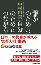 「誰かのため」が、「自分のため」につながる 日本一の秘書が教える気配り仕事術(あさ出版電子書籍)【電子書籍】[ 中村由美 ]