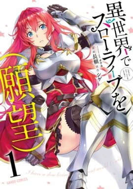 異世界でスローライフを（願望） 1 