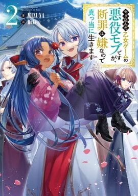 やり込んだ乙女ゲームの悪役モブですが、断罪は嫌なので真っ当に生きます2【電子書籍限定書き下ろしSS付き】 