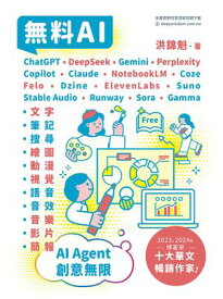 無料AI：ChatGPT + DeepSeek + Gemini + Perplexity + Copilot + Claude + NotebookLM + Coze + Felo + Dzine + ElevenLabs + Suno + Stable Audio + Runway + Sora + Gamma 「文字、筆記、搜尋、繪圖、動漫、視覺、語音、音效【電子書籍】