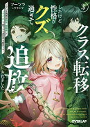 クラス転移したけど性格がクズ過ぎて追放されました 3　〜アンチ勇者は称号『侵略者』とスキル『穴』で地下から異世…