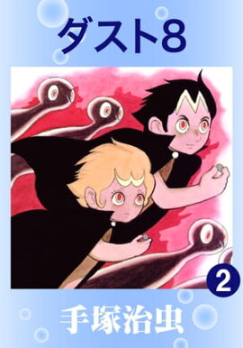 ダスト８　2 