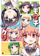トモダチヅクリ 2巻