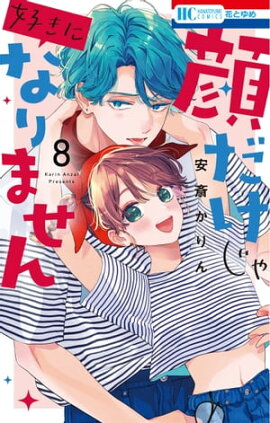 顔だけじゃ好きになりません【電子限定おまけ付き】 8 