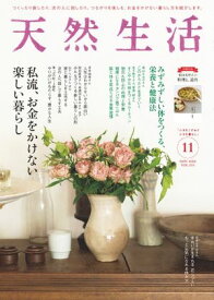 天然生活 2024年11月号【電子書籍】