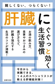 肝臓にぐぐっと効く生活習慣【電子書籍】