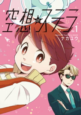 空想ステラ【単行本版】 