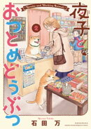 夜子とおつとめどうぶつ（２）