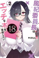 風紀委員長はエッチな本を没収したい（２）