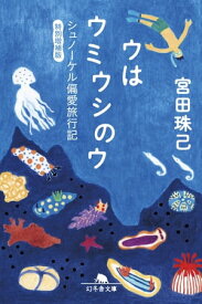 ウはウミウシのウ シュノーケル偏愛旅行記 特別増補版【電子書籍】[ 宮田珠己 ]