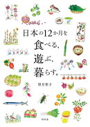 日本の12か月を食べる、遊ぶ、暮らす。