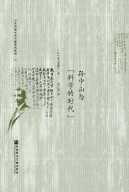 ?中山与“科学的?代”【電子書籍】[ (日)武上真理子 ]