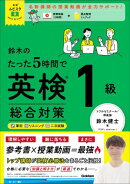英検ムビスタ 鈴木のたった5時間で英検1級 総合対策