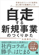 自走する新規事業のつくりかた 手持ちのリソースで成果を出し続ける組織のしくみ