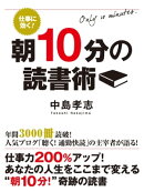 仕事に効く！ 朝10分の読書術