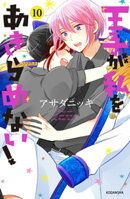 王子が私をあきらめない！（１０）　【電子限定！いちゃラブ描き下ろし漫画つき】