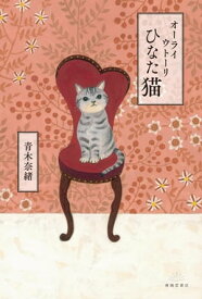 オーライ ウトーリ ひなた猫【電子書籍】[ 青木奈緒 ]