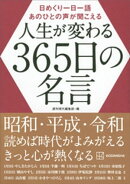 日めくり一日一語　あのひとの声が聞こえる　人生が変わる３６５日の名言