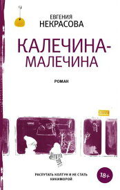 Калечина-Малечина【電子書籍】[ Евгения Некрасова ]