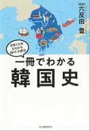 一冊でわかる韓国史【電子書籍】[ 六反田豊 ]