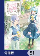 婚約破棄をした令嬢は我慢を止めました【分冊版】　51