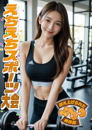 えちえちスポーツ大会 〜鍛え上げられた肉体美〜
