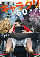 まずはキャラクリ50時間 【電子書籍】[ ふしあな ]