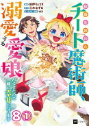 【単話版】結婚を諦めたチート魔術師、溺愛する愛娘ができたので一緒に幸せになります　第8話（1）