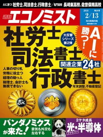 週刊エコノミスト2018年02月13日号【電子書籍】