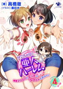 社会人が築く亜人ハーレム 糖度200%のエッチなラブコメをあなたに(4)