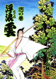 浮浪雲（はぐれぐも）（72）【電子書籍】[ ジョージ秋山 ]