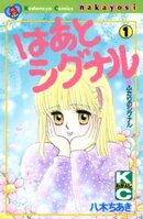 はあとシグナル（１）