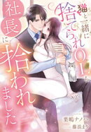 猫と一緒に捨てられOLも社長に拾われました