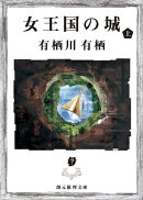 女王国の城 上