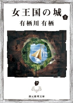 女王国の城 上