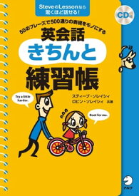 英会話きちんと練習帳[音声DL付]【電子書籍】[ スティーブ・ソレイシィ ]