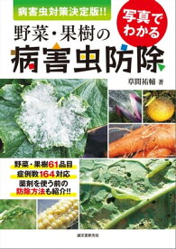 写真でわかる野菜・果樹の病害虫防除 病害虫対策 決定版!!【電子書籍】[ 草間祐輔 ]