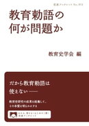 教育勅語の何が問題か