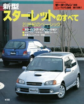 ニューモデル速報 第178弾 新型スターレットのすべて 