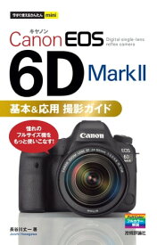 今すぐ使えるかんたんmini Canon EOS 6D Mark II 基本＆応用 撮影ガイド【電子書籍】[ 長谷川丈一 ]